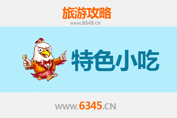 东莞长安镇特色小吃美食攻略