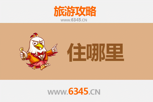 东莞长安镇旅游住宿全攻略：舒适与经济并存的理想选择
